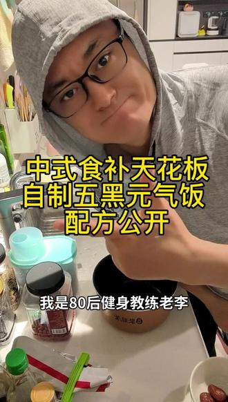 健身党减脂主食,五黑元气饭真香 我的专属五黑元气饭,配方超简单:白米、糙米、黑米各1/3打底,加上黑桑葚、枸杞、红枣、黑芝麻、黑豆、花生,全部丢一起蒸熟,一锅搞定。
没有科技狠活,就是纯食材的温和食补,
黑色入肾养元气,红枣枸杞补气血,
杂粮饱腹控卡,健身当主食、日常当正餐都合适。#五黑元气饭 #中年养生 #40岁养生 #健身养生 #食补养生
