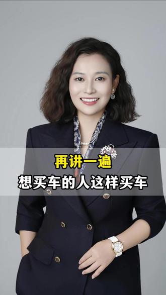 再讲一遍 想买车的人这样买车 #商业思维#金融思维#财富#学习#买车