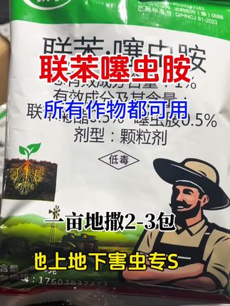 联苯噻虫胺 #三农 #农资肥料 #农业 #服务三农支持三农 #病虫害防治