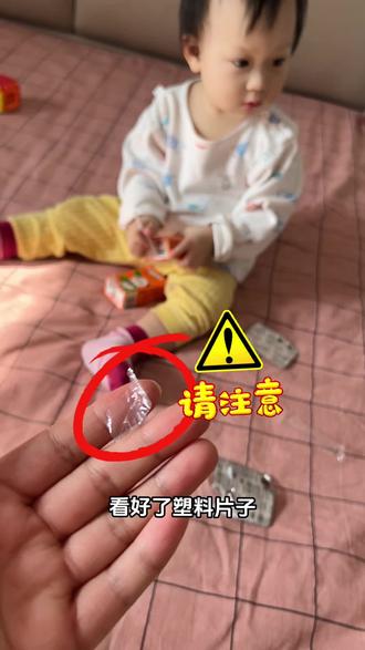 ⚠️姐们们请注意我手里现在拿着的这种小小的塑料片子 要知道,小宝宝处于口欲期,对啥都充满好奇,看到东西就想往嘴里放。一旦不小心把这种小塑料片子吞进去,那可就糟了!哪怕是大家都知道的海默立克急救法,在这种情况下可能都起不了作用呢。因为这种塑料片通常又薄又粘,要是卡在喉咙里,那可太危险了😭
所以,家里有小宝宝的,千万不能大意呀!尤其是处在口欲期的宝宝,一定不能让他们拿到这类小塑料片子哦。像平时常见的牛奶吸管这类的东西,也千万别让小月龄宝宝自己去撕咬,稍不注意就容易出现卡喉的危险情况呢。🤕
各位宝爸宝妈们,宝宝的安全无小事,咱们一定要多留意这些容易被忽视的安全隐患呀!💖
#宝宝安全隐患 #小心塑料片 #家长必知 #育儿经验分享 #异物卡喉