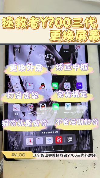 辽宁寄修拯救者Y700三代 兄弟说外屏坏了,边框有点变形,报价之后兄弟直接把钱转我了,我说不着急弄完再给,兄弟说既然选择给我寄过来,就是相信我,让我先收着。过了两天,快递到货了,完美搞定已包邮寄回!#报价就是实价从不后期加价 #专业维修 #拯救者y7008寸电竞平板