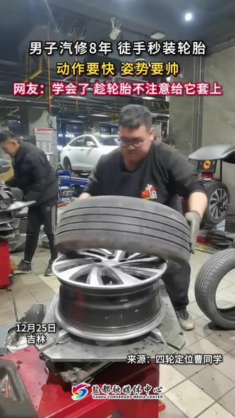男子汽修8年,徒手秒装轮胎,动作要快,姿势要帅, 网友:学会了,趁轮胎不注意给它套上。