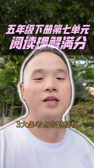 五年级下第七单元阅读!3大考点+答题模板,直接套就满分 五年级语文阅读丢分重灾区来救!
第七单元景物+文化阅读,3个必考点+满分答题模板,
课内课外全覆盖,例题+答案全给你,孩子照着答就得分,
语文阅读刚需,家长快给孩子存好! #五年级下册语文 #阅读答题技巧 #五年级下册第七单元 #小学语文干货 #语文阅读高分