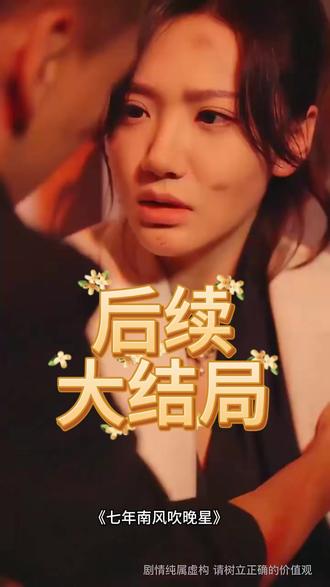 七年南风吹晚星后续结局 七年南风吹晚星跳伞后续
七年南风吹晚星顾总下跪后续
七年南风吹晚星拉布布后续
夏浅林晚星后续
七年南风吹晚星知道南辰后续
傅景琛江映雪跳楼后续
裴晏沈玉锦柳清清佛寺后续
七年南风吹晚星角色
七年南风吹晚星短剧评价
七年南风吹晚星短剧
七年南风吹晚星录音笔
七年南风吹晚星短剧主演
七年南风吹晚星短剧观看平台
七年南风吹晚星演员
七年南风吹晚星剧情介绍
七年南风吹晚星短剧在哪看
七年南风吹晚星短剧剧情介绍
七年南风吹晚星王慧龙
七年南风吹晚星录音笔说了什么
七年南风吹晚星录音笔内容
七年南风吹晚星白月光
七年南风吹晚星林晚星
七年南风吹晚星林晚星落水
#七年南风吹晚星 #七年南风吹晚星短剧 #七年南风吹晚星后续 #因为一个片段看了整部剧 #好剧推荐