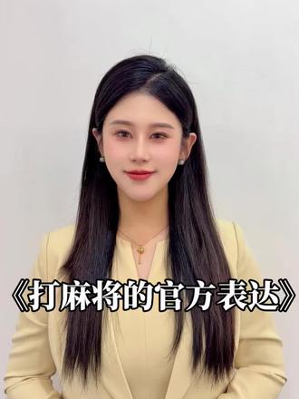 下次想去打麻将,你就这么说#打麻将#抽象#申论#官方语言#就想说点大实话