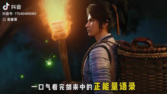 很正的三观。《剑来》