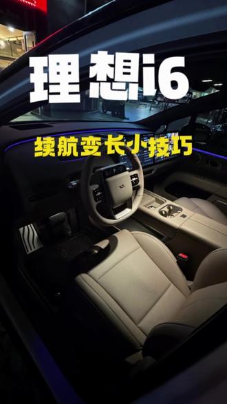 理想i6续航变长小技巧#理想i6#理想汽车