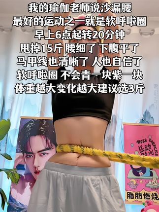 姐妹们 别整那些没用的,想要沙漏腰呼啦圈甩起来,每天坚持25分钟,肚子平了 腰细了 ,腰围一天比一天小#呼啦圈#大肚腩变小蛮腰#呼啦圈转起来#居家锻炼
