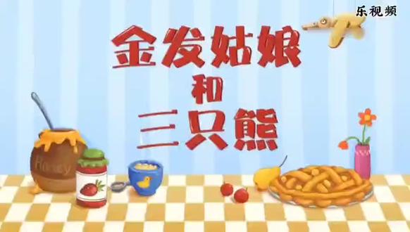 📚绘本故事《金发姑娘和三只熊》