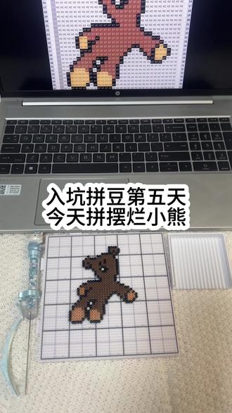 入坑第五天|摆烂小熊#真实生活分享计划#拼豆工具全套 #轻松熊拼豆图纸 #拼豆豆 #拼豆日常