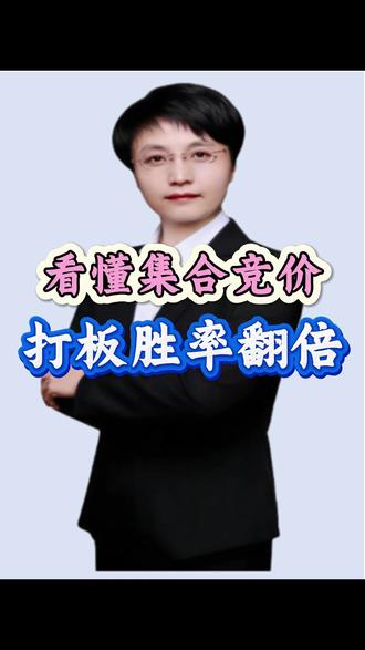 集合竞价实战,精准把握日内点位 #财经 #集合金价 #股票知识 #游资