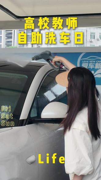 95👧🏻vlog|跟我一起沉浸式洗车🚗
周五没课的日子
安排好一天的时间就很开心❤️
看到上汽集团卖出的第一亿台车,是智己LS9Hyper正式交付给了Momenta的CEO曹旭东的消息。📝感慨上汽七十年征程,是坚持与深耕最好的答案。😊
联想到我是这一亿分之一,不禁动容感到很自豪生活和成长亦是如此。
不必急于求成,认真对待每一件小事, '͜'
放下手机专注于眼前洗车这件事,用心做好每一步。🐾
把平凡的日子过踏实,时光终会回馈所有努力。✨
#一亿有我 #智己 #自助洗车 #智己新三大件 #高校教师