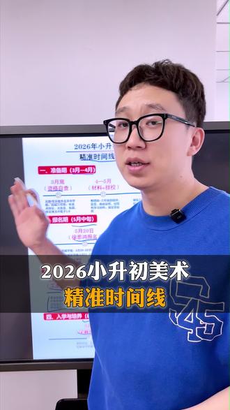 2026年小升初美术精准时间线规划,收藏#小升初美术#小升初#工美附中#徐悲鸿中学#美术升学@安老师讲北京美术升学