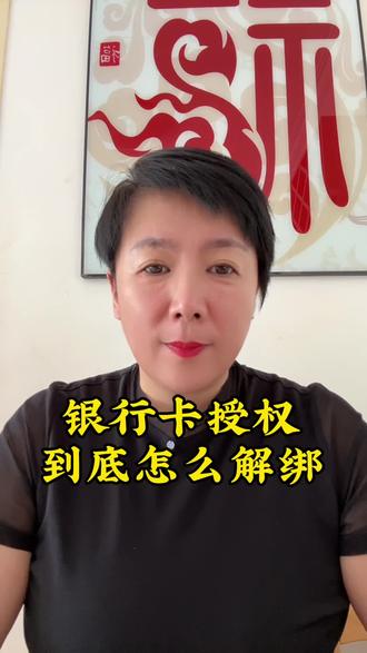 怎么解绑授权的银行卡?#干货分享 #自媒体创业 #负债前行#翻身上岸