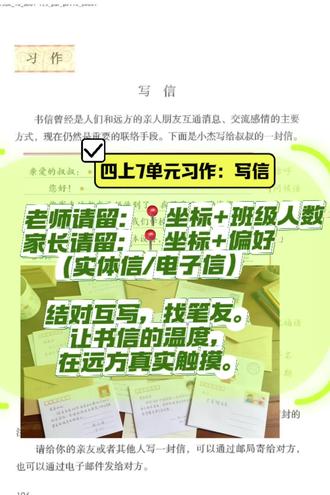 四上写信📩结对子交笔友,让孩子的信在远方被真实触摸
还记得吗?那页写着“写信”的语文书,是我们带领孩子叩开情感表达大门的钥匙。
在这个“秒回”的时代,我们是否更该给孩子一份“见字如面”的期待?
我想发起一个“书信结对”行动!
📍 无论你来自冰城哈尔滨,还是羊城广州;
📍 无论你的学生说着吴侬软语,还是川渝辣话;
让我们牵起手来,让孩子们成为笔友!
✉️ 让他们用稚嫩的笔触,描绘家乡的四季;
✉️ 让他们用真诚的文字,分享校园的趣事;
✉️ 让这封带着墨香的信,成为连接山海、传递友谊的翅膀。
此刻,我诚挚地邀请你,在评论区留言:【地区+孩子情况】,让我们一起,为孩子们搭建这座“纸短情长”的桥梁!
#小学语文四年级上册第七单元#习作#作文#写信#笔友