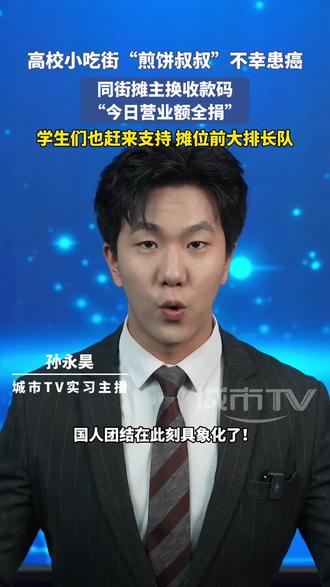 高校小吃街“煎饼叔叔”不幸患癌,同街摊主换收款码
“今日营业额全捐”,学生们也赶来支持 摊位前大排长队#正能量传递