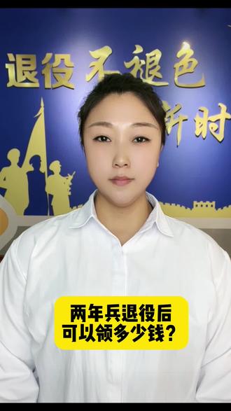 两年兵退役后能领多少钱?#退役军人 #家庭优待金 #退伍费 #津贴 #军人