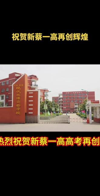 热烈祝贺新蔡一高高考再创辉煌 #家长认可的学校 #升学择校 #新蔡