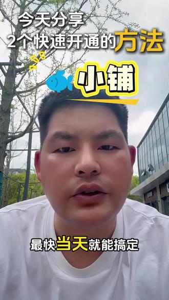 怎样快速开通鱼小铺 如何快速开通鱼小铺 #鱼小铺开通 #鱼小铺 #超级擦亮 #闲鱼 #闲鱼电商