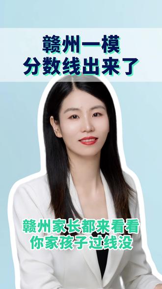 紧急通知,赣州一模分数线出来了 本科线376。赣州家长都进来看看,你家孩子过线没?
#赣州 #一模考试 #本科线 #考高