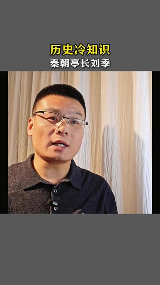 成为秦朝人,去看秦朝亭长刘季! #历史冷知识 #秦朝 #秦朝历史 #刘季 #泗水亭长