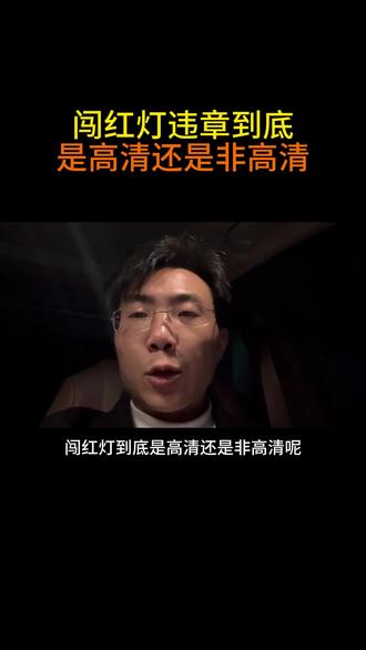 一条视频告诉你闯红灯到底是高清还是非高清 闯红灯的违章百分之90以上都是高清#违章 #汽车知识 #实习期 #闯红灯