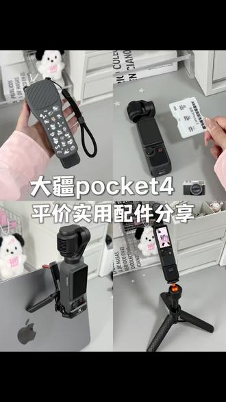 大疆pocket4|日常实用又平价的配件合集#大疆pocket4 #pocket4 #pocket4配件 #pocket4保护壳 #pocket4保护膜