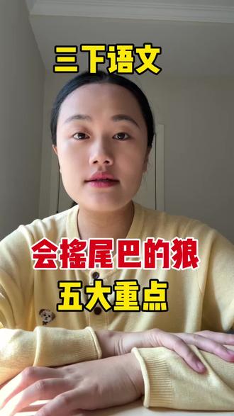 三下语文会摇尾巴的狼五大重点 #三下语文 #三年级阅读理解 #三年级语文重点归纳 #会摇尾巴的狼