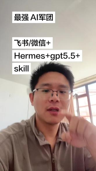 飞书/微信+Hermes+GPT-5.5 + Skill 飞书和微信,分别安装 本地 最强龙虾(Hermes Agent),比Openclaw更稳定,更有记忆性,更能进化,加上宇宙第一 GPT 5.5大模型(截止到 5.10)
接下来就需要
安装你们行业,最专业,最具个性化的Skill