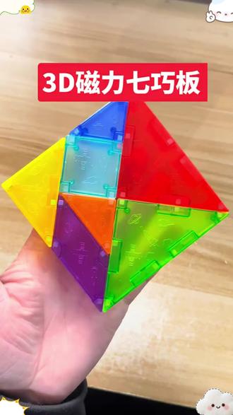 3D立体磁性七巧板磁力拼图拼板小学生逻辑思维儿童益智玩具 #七巧板 #七巧板推荐 #磁吸七巧板 #益智玩具 #好物推荐🔥