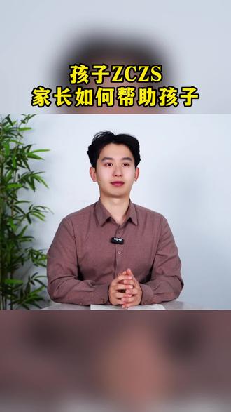 孩子zczs家长如何帮助孩子#家长必读