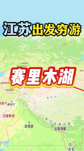 江苏出发赛里木湖,超便宜的路线来了!#江苏出发 #赛里木湖 #冰推 #同程旅行 #抖音小助手