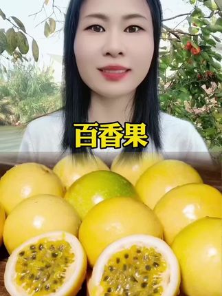 #应季水果 #百香果 #黄金百香果 #钦蜜9号百香果 #水果