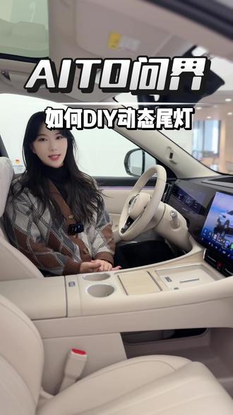 还在为爱车尾灯千篇一律发愁?问界M8的尾灯灯效直接把“仪式感”和“个性化”焊死!今天就带大家解锁它静态、动态灯效的设置小技巧,让你的爱车回头率爆棚~
#问界M8 #库尔勒无界智行 #问界汽车#用车小知识