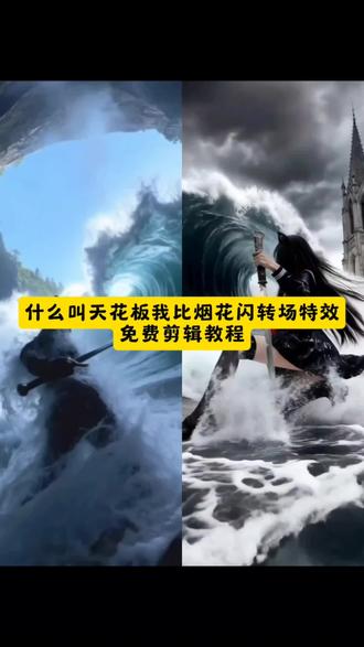 #什么叫天花板我比烟花闪 水之呼吸转场烟花闪转场特效制作教程什么叫天花板我比烟花闪转场剪辑教程什么叫天花板我比烟花闪什么叫天花板我比烟花闪转场什么叫天花板我比烟花闪教程什么叫天花板我比烟花闪原唱什么叫天花板我比烟花闪合拍什么叫天花板比烟花闪完整版什么叫天花板我比烟花闪手势舞什么叫天花板我比烟花闪歌名叫什么什么叫天花板我比烟花闪歌词什么叫天花板我比烟花闪伴奏什么叫天花板转场 什么叫天花板改编版什么叫转场 什么叫转场视频 什么叫转场视频制作 天花板转场 天花板转场视频 什么叫做转场天花板神级转场天花板什么叫天花板我比烟花闪转场#什么叫天花板转场 #我比烟花闪转场#转场教程 #剪映