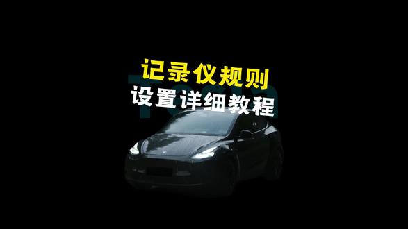 特斯拉的行车记录仪设置! #特斯拉 #用车技巧 #汽车知识分享 #汽车知识分享