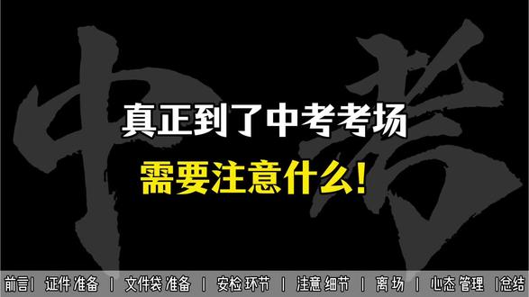 真正到了中考考场需要注意什么! #中考 #中考倒计时 #中考加油 #中考注意事项 #中考必胜
