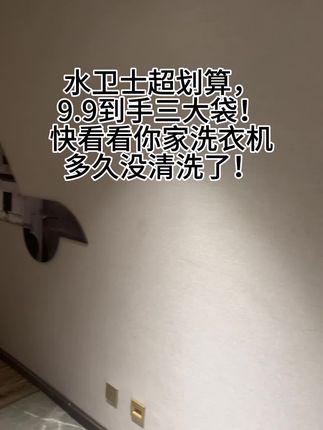 洗衣机要定时清洗,不然你的衣服洗出来比马桶里还要脏!#强烈推荐 #日常分享 #水卫士洗衣机清洁剂