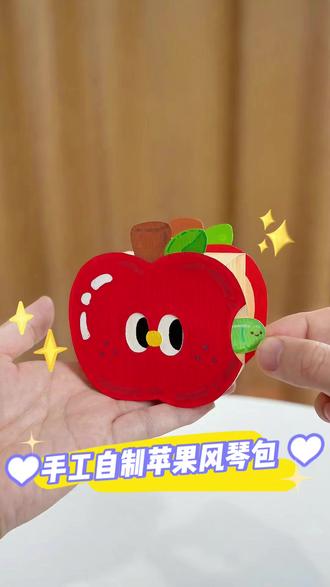 自制可爱苹果风琴包|手工教程
用卡纸就能做的苹果风琴包包!
#手工DIY #手工友人成长计划#万物皆可做 #手工教程