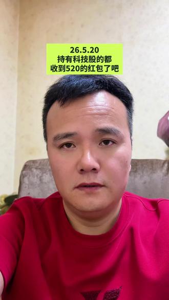 持有科技股的都收到520的红包了吧#大盘 #股民 #股票 #财经 #金融