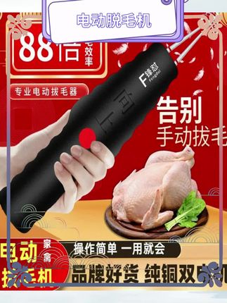 家禽脱毛快速又干净。 防水功能实用性强。 充电设计无线自由用。 家用商用两皆适宜。 操作简便省力省心。 清洁容易维护简单。 适配鸡鸭鹅多种类型。 耐用材质长久使用。 高效工作提升幸福感。#电动脱毛机 #厨房好物 #家用电器 #省时工具