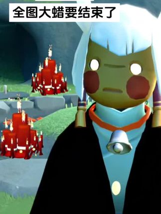 当我得知全图大蜡烛要结束了!这个图还要不要继续跑? #光遇秋宵节 #赏月光遇萌兔 #光遇云野追光  #光遇 #光遇追光计划