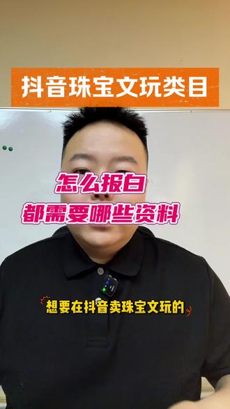 抖音珠宝文玩类目怎么报白?做水晶文玩手串怎么开通抖音小店?现在入驻只需500!需要准备哪些资料?报白流程是怎样的?#抖音珠宝文玩 #抖音报白 #水晶珠宝 #珠宝文玩报白 #新手开网店