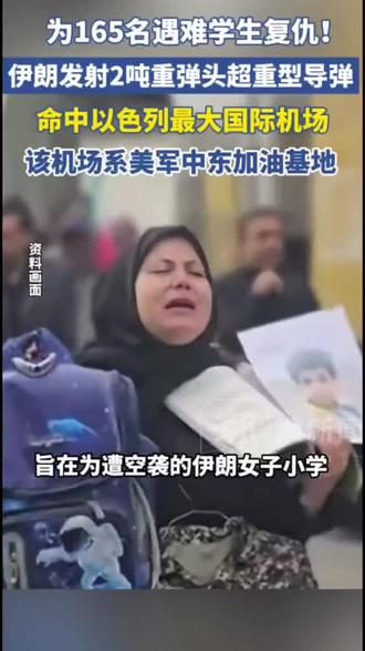 为165名遇难学生复仇,伊朗发送2吨重弹头超重型导弹,命中以色列最大机场#伊朗#以色列