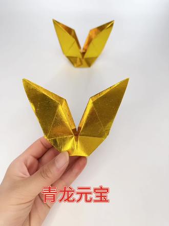 青龙元宝折法#叠元宝 #初一#祈福#折纸教程