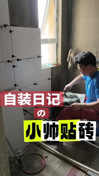 #装修日记vlog #瓷砖铺贴 怎么贴不空鼓,不用震动器不用锤,看小帅#邦邦就是两拳