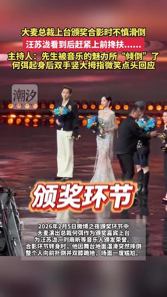 大麦总裁上台颁奖合影时不慎滑倒,汪苏泷被吓得不轻! #汪苏泷