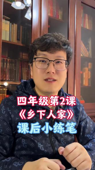 四年级第2课《乡下人家》小练笔 #四年级语文