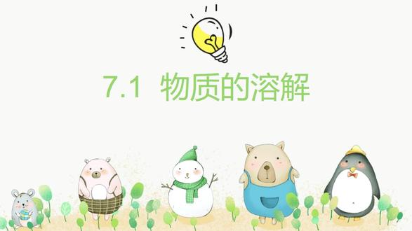 科粤版九年级化学下册7.1物质的溶解 第一课时 ① 小细节比较碎,穿插进行的
#化学 #中考 #中考化学