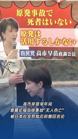 #高市早苗 早年间曾暴论福岛核事故“无人伤亡” 被#日本 社会怒批后称撤回言论